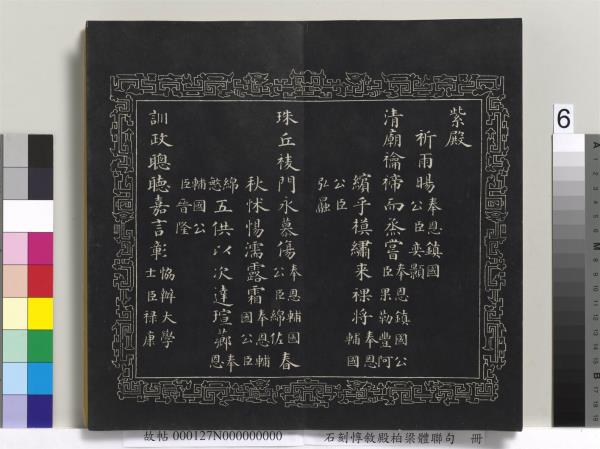 石刻惇敘殿柏梁體聯句　冊