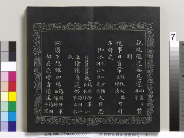 石刻惇敘殿柏梁體聯句　冊