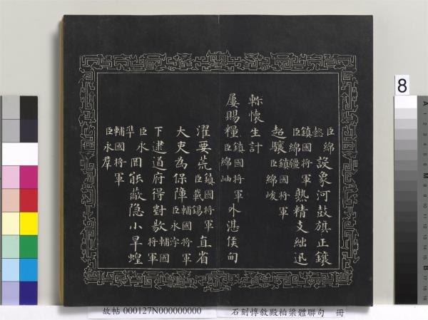 石刻惇敘殿柏梁體聯句　冊