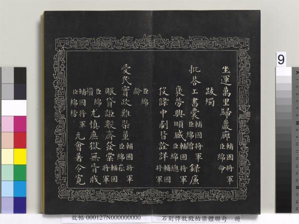 石刻惇敘殿柏梁體聯句　冊