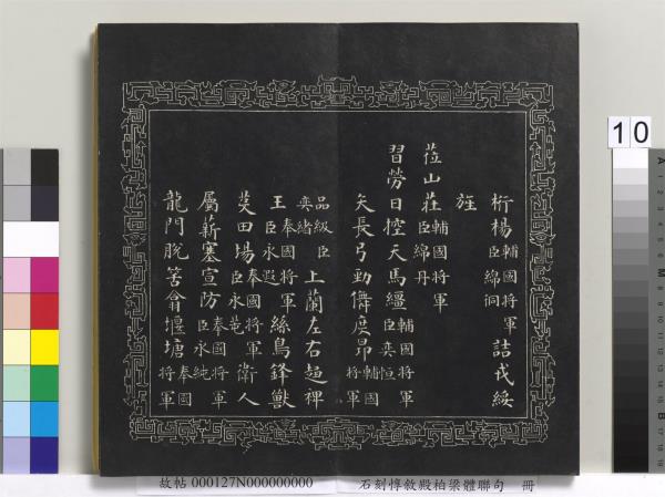 石刻惇敘殿柏梁體聯句　冊