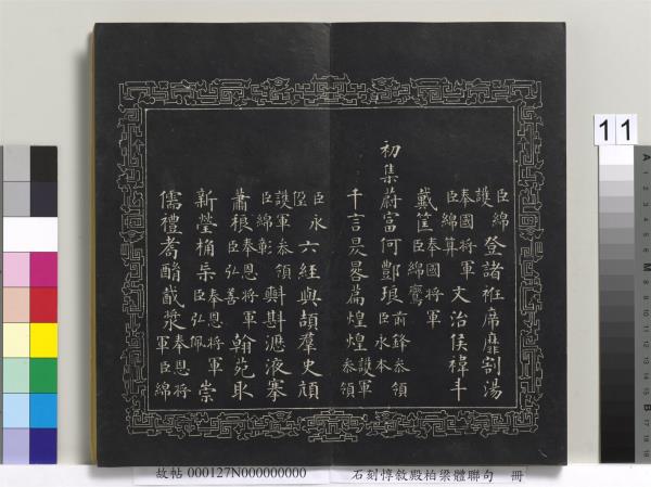 石刻惇敘殿柏梁體聯句　冊