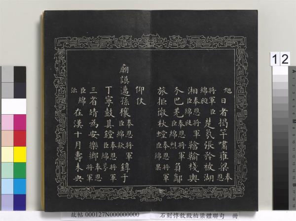 石刻惇敘殿柏梁體聯句　冊