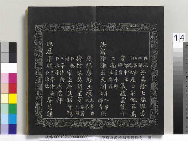 石刻惇敘殿柏梁體聯句　冊