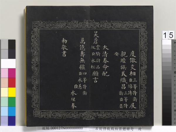 石刻惇敘殿柏梁體聯句　冊