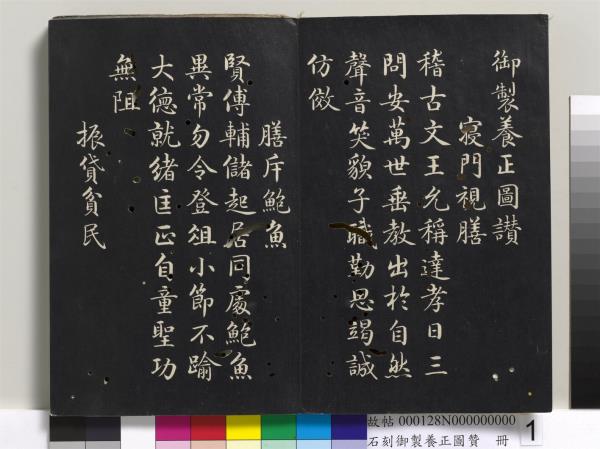 石刻御製養正圖贊　冊