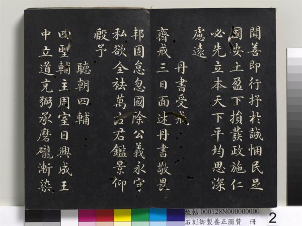 石刻御製養正圖贊　冊