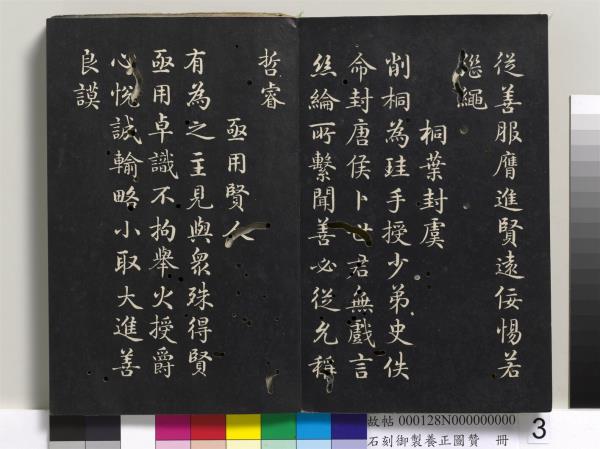 石刻御製養正圖贊　冊