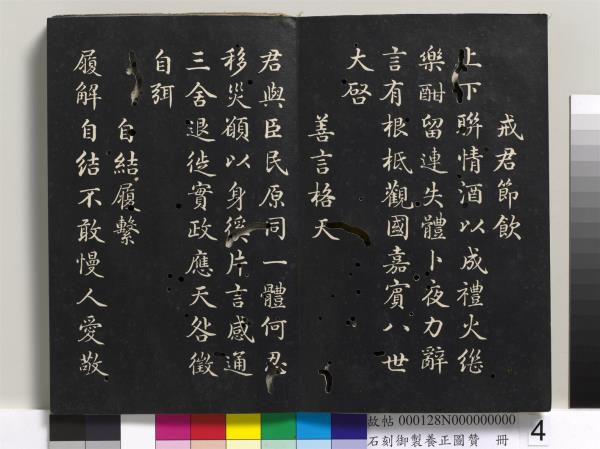 石刻御製養正圖贊　冊