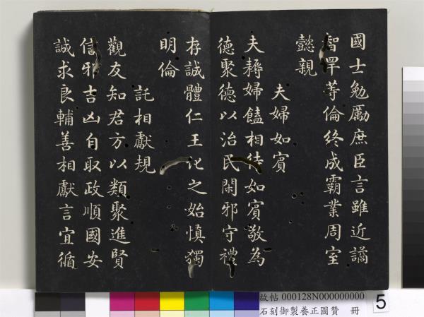 石刻御製養正圖贊　冊