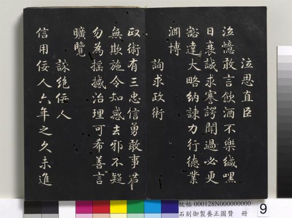 石刻御製養正圖贊　冊