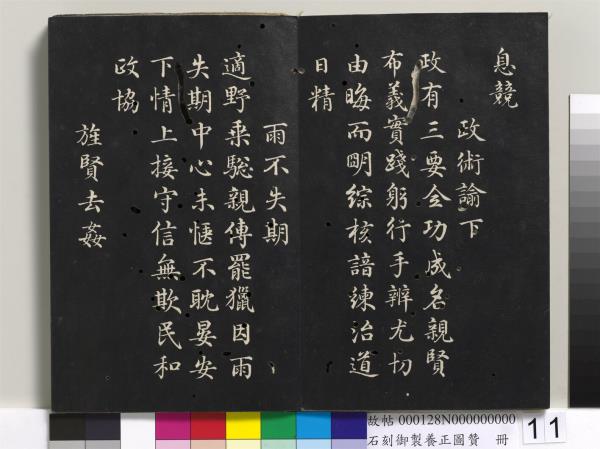 石刻御製養正圖贊　冊