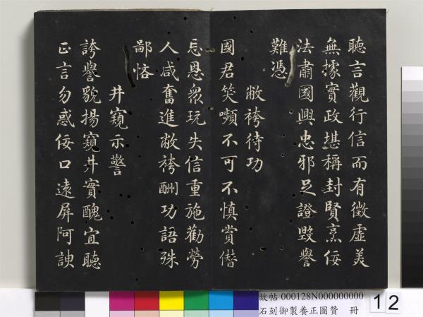 石刻御製養正圖贊　冊