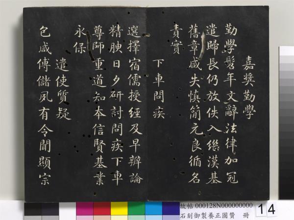 石刻御製養正圖贊　冊