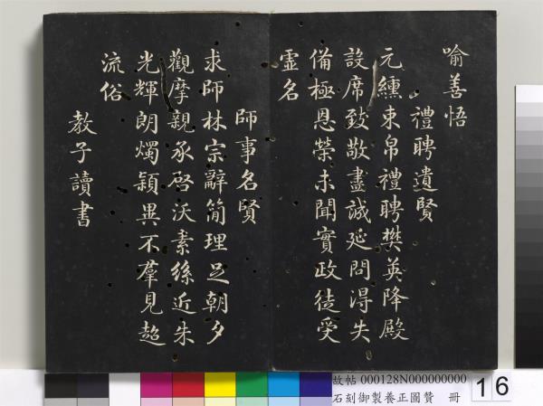 石刻御製養正圖贊　冊