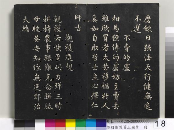 石刻御製養正圖贊　冊