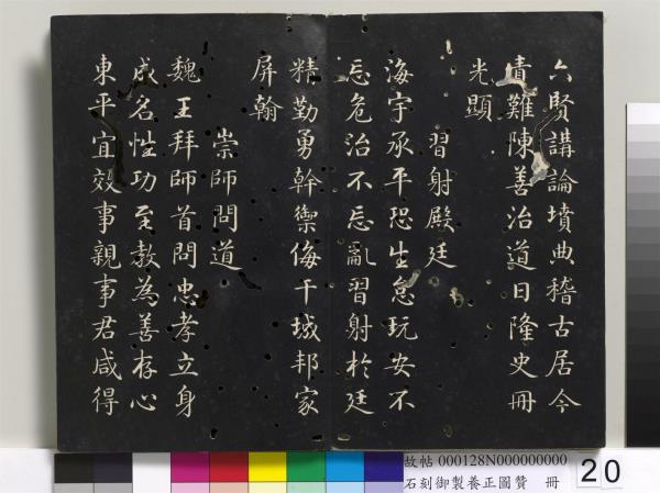 石刻御製養正圖贊　冊