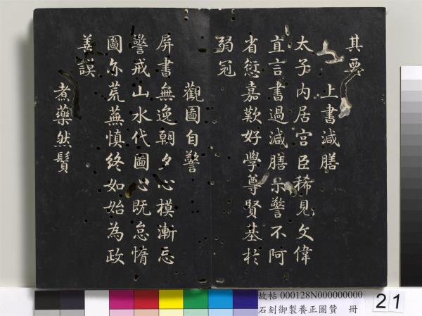 石刻御製養正圖贊　冊
