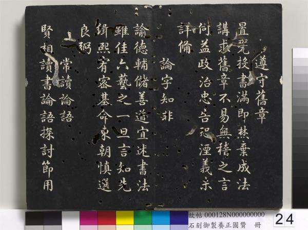 石刻御製養正圖贊　冊