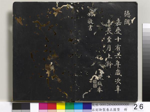 石刻御製養正圖贊　冊