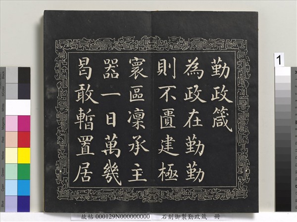 石刻御製勤政箴　冊