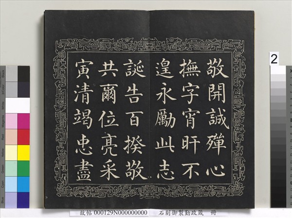 石刻御製勤政箴　冊