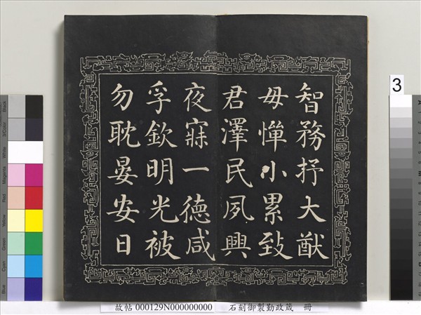 石刻御製勤政箴　冊