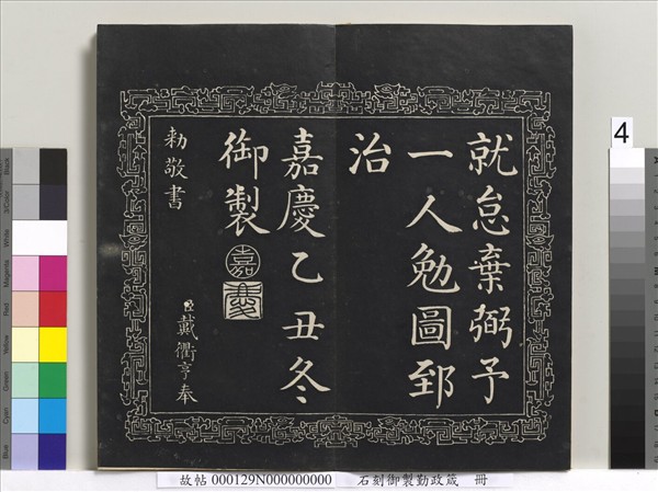 石刻御製勤政箴　冊