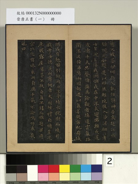 晉唐正書（一）　冊　晉王羲之書孝女曹娥碑