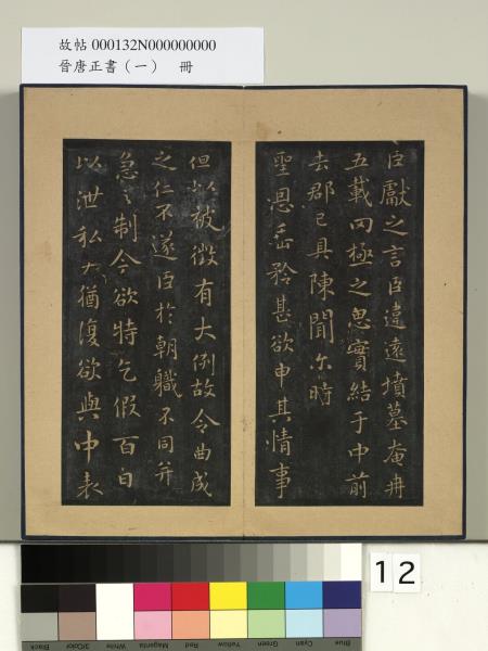 晉唐正書（一）　冊　晉王獻之乞假表