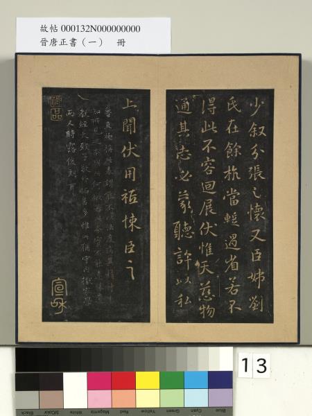 晉唐正書（一）　冊　晉王獻之乞假表