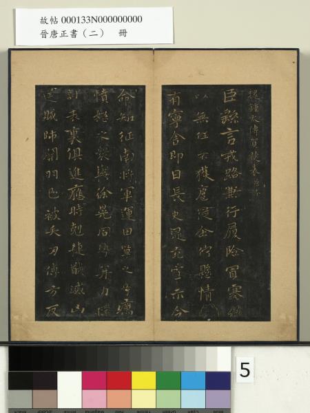 晉唐正書（二）　冊　魏鍾繇賀捷表