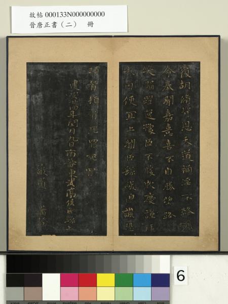 晉唐正書（二）　冊　魏鍾繇賀捷表