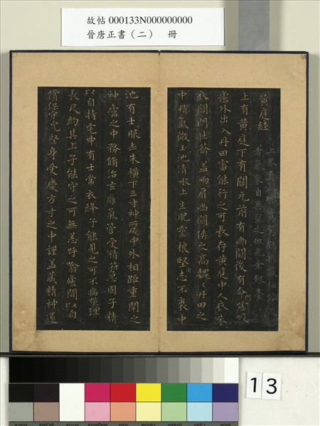 晉唐正書（二）　冊　晉王羲之黃庭經