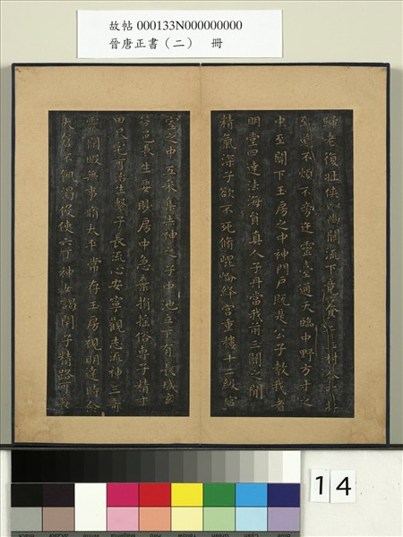 晉唐正書（二）　冊　晉王羲之黃庭經