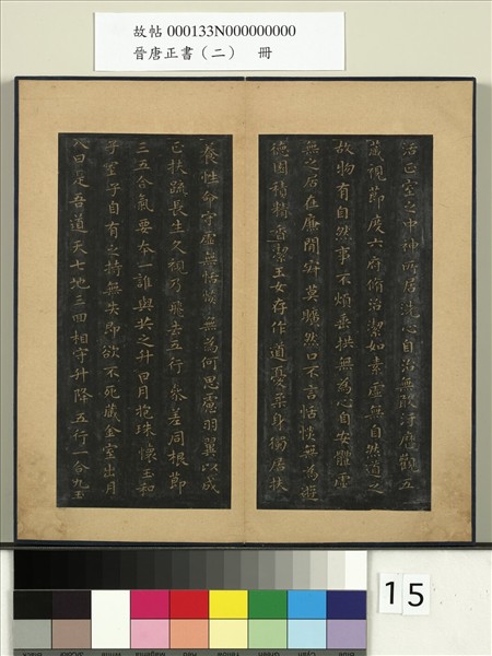 晉唐正書（二）　冊　晉王羲之黃庭經