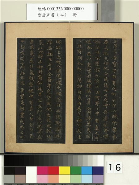 晉唐正書（二）　冊　晉王羲之黃庭經