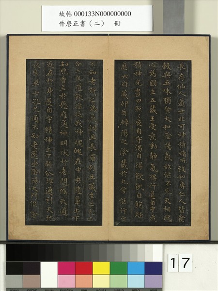 晉唐正書（二）　冊　晉王羲之黃庭經