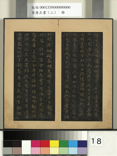 晉唐正書（二）　冊　晉王羲之黃庭經