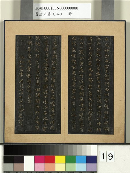 晉唐正書（二）　冊　晉王羲之黃庭經