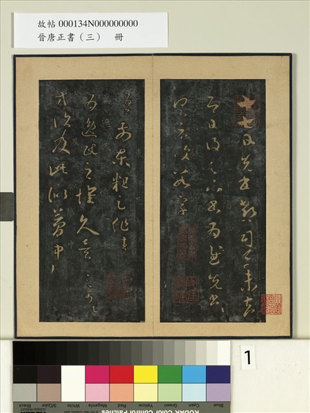 晉唐正書（三）　冊　晉王羲之逸民帖