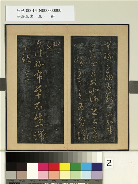 晉唐正書（三）　冊　晉王羲之絲布衣帖
