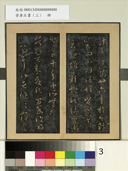 晉唐正書（三）　冊　晉王羲之積雪帖