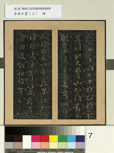 晉唐正書（三）　冊　晉王羲之七十帖