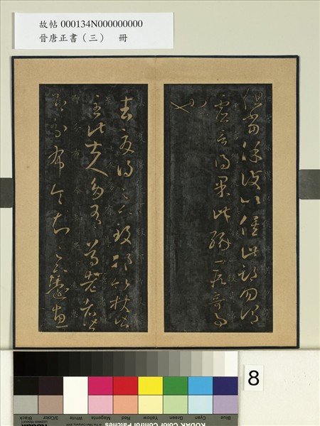 晉唐正書（三）　冊　晉王羲之七十帖