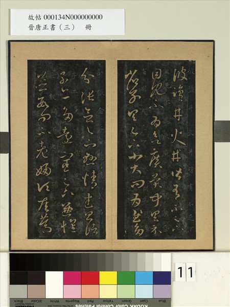 晉唐正書（三）　冊　晉王羲之鹽井帖