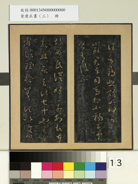 晉唐正書（三）　冊　晉王羲之胡母帖