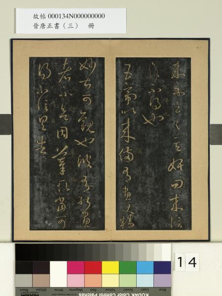 晉唐正書（三）　冊　晉王羲之胡母帖