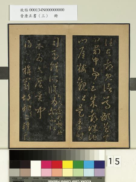 晉唐正書（三）　冊　晉王羲之成都帖