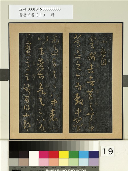 晉唐正書（三）　冊　晉王羲之虞安吉帖